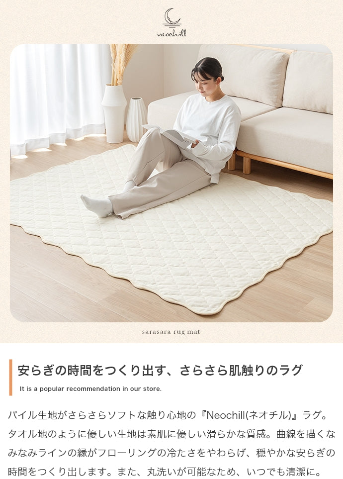 【長方形:140cm×190cm】Neochill sarasara ラグ