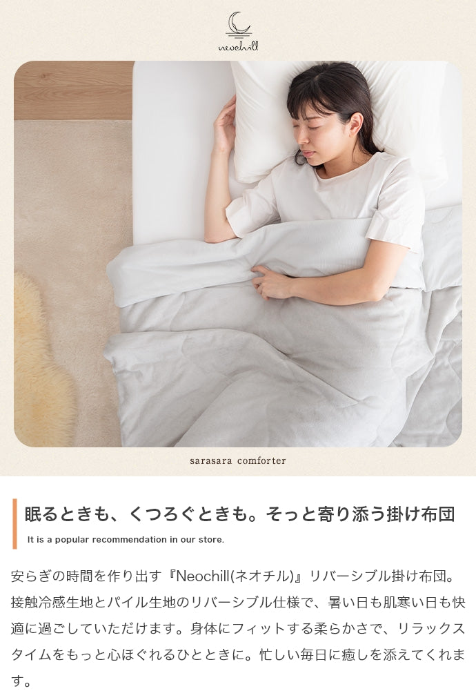 【140cm×190cm】Neochill sarasara リバーシブル掛け布団