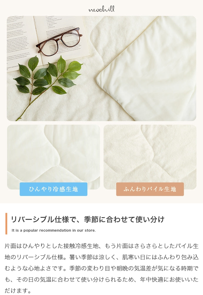 【140cm×190cm】Neochill sarasara リバーシブル掛け布団