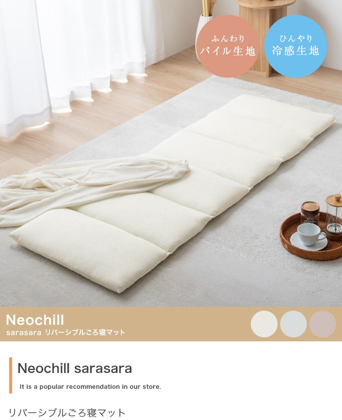 【60cmx180cm】Neochill sarasara リバーシブルごろ寝マット