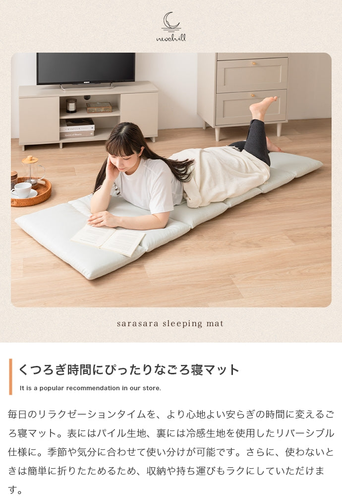 【60cmx180cm】Neochill sarasara リバーシブルごろ寝マット