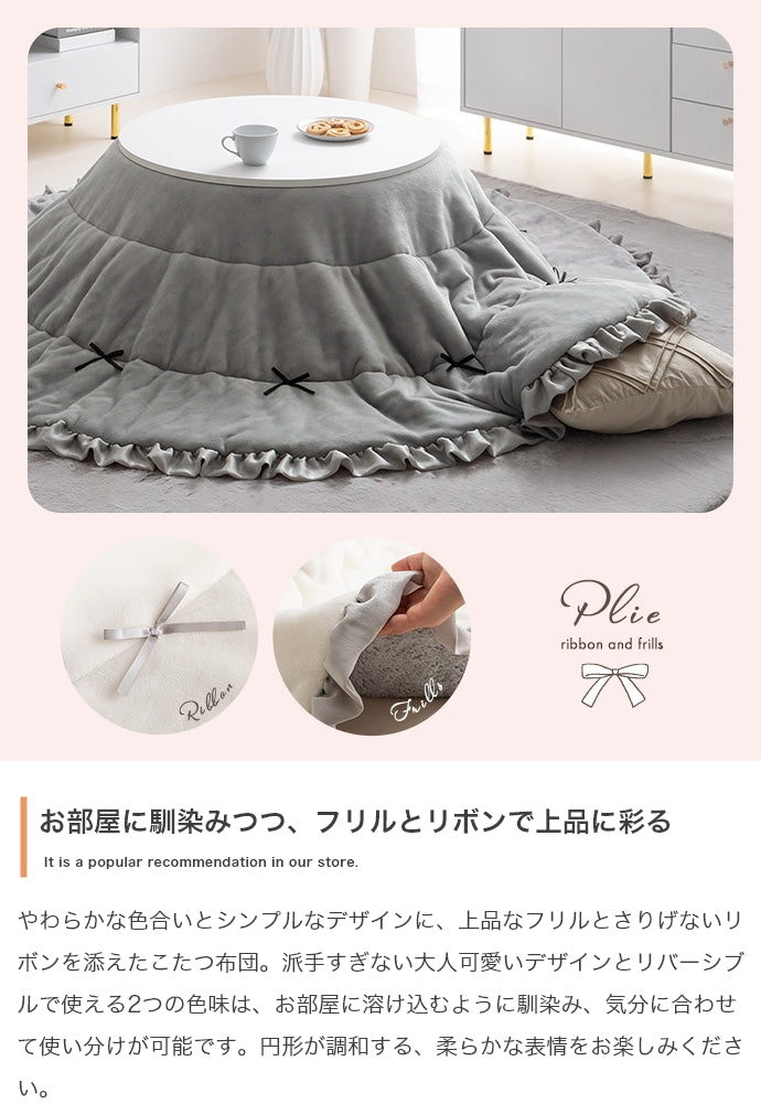 【円形:197cm】リボン&フリル付きリバーシブルファーこたつ布団