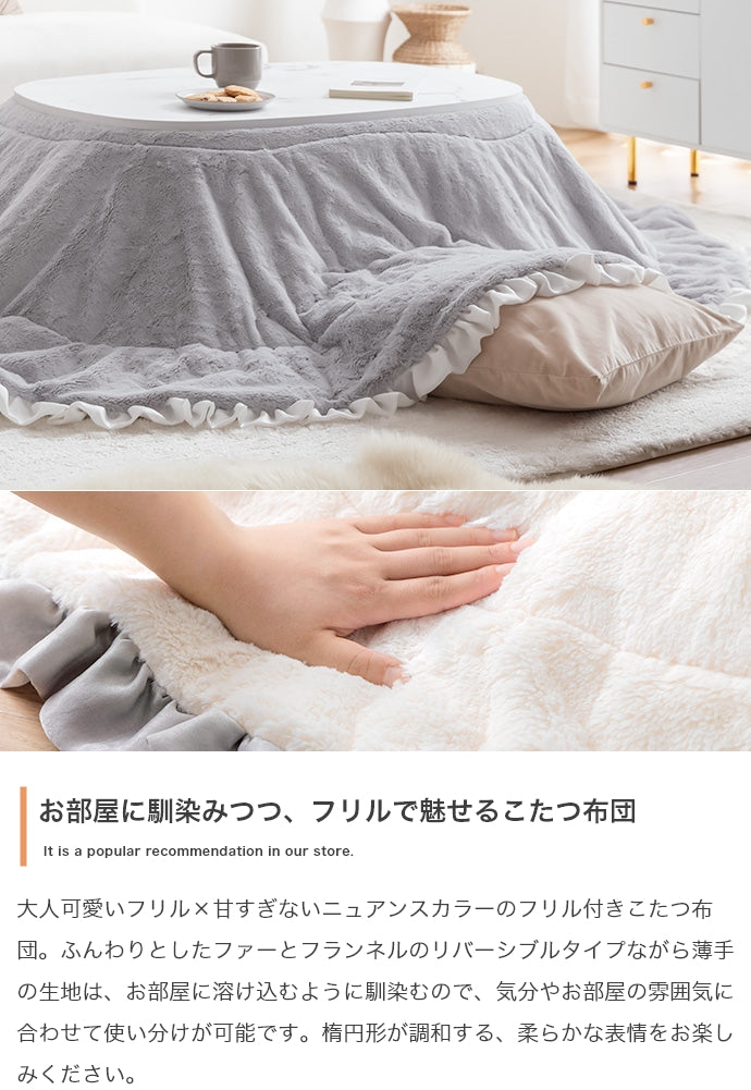 【楕円形190×220cm】フリル付きリバーシブルファーこたつ布団