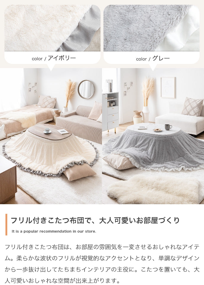 【楕円形190×220cm】フリル付きリバーシブルファーこたつ布団