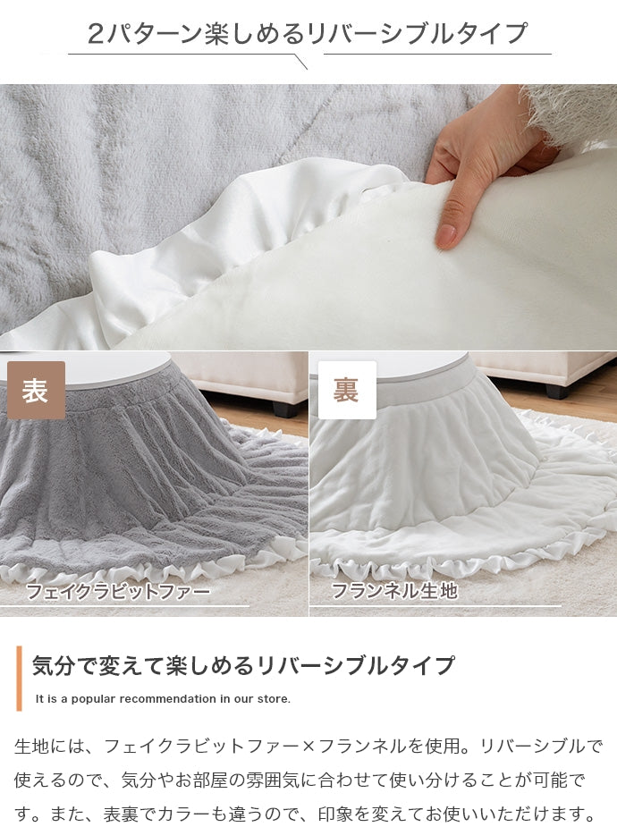 【楕円形190×220cm】フリル付きリバーシブルファーこたつ布団