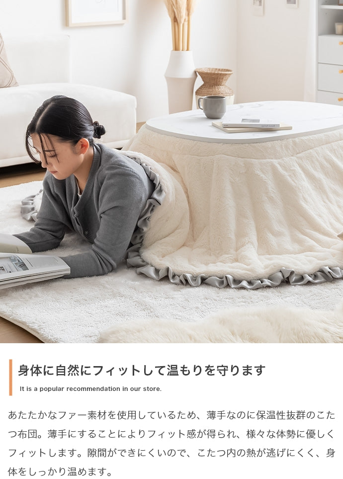 【楕円形190×220cm】フリル付きリバーシブルファーこたつ布団