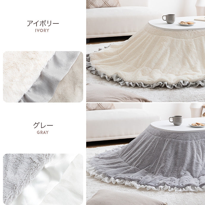 【楕円形190×220cm】フリル付きリバーシブルファーこたつ布団