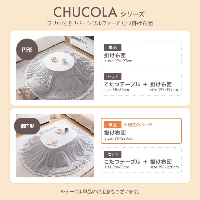 【楕円形190×220cm】フリル付きリバーシブルファーこたつ布団