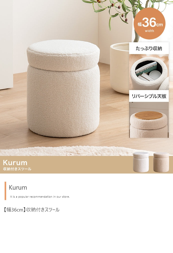 【幅36cm】Kurum 収納付きスツール