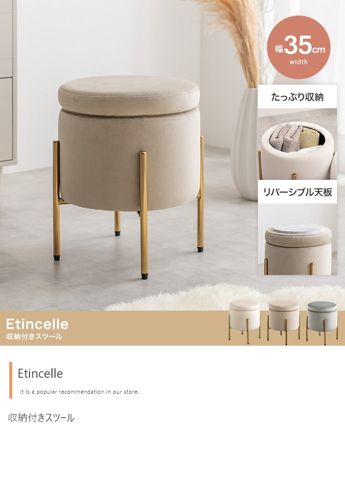 【幅35cm】Etincelle 収納付きスツール