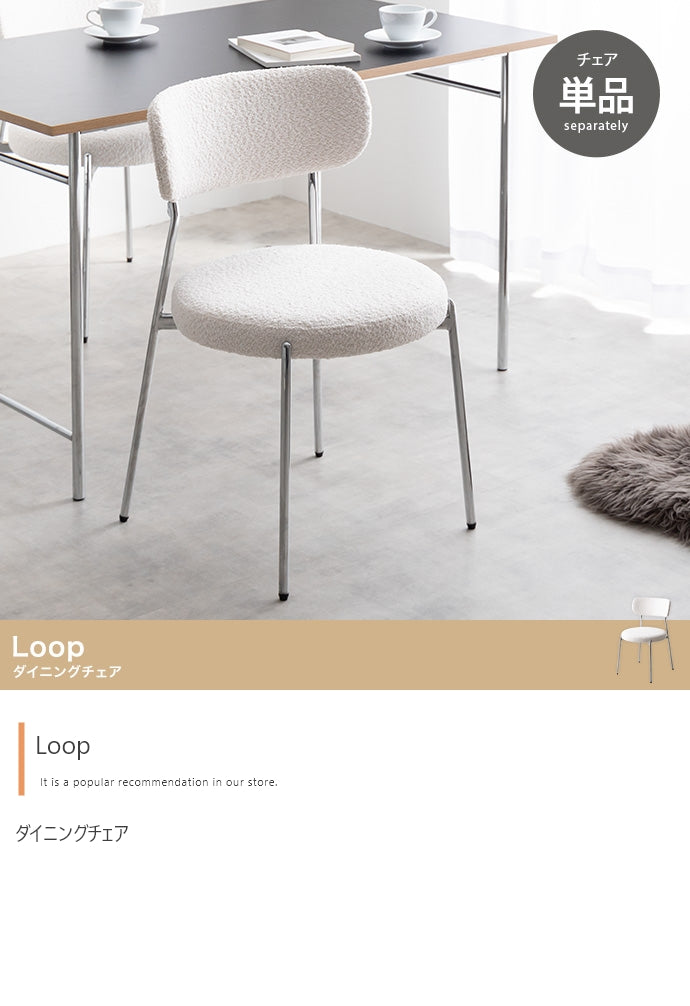 【単品】Loop ダイニングチェア