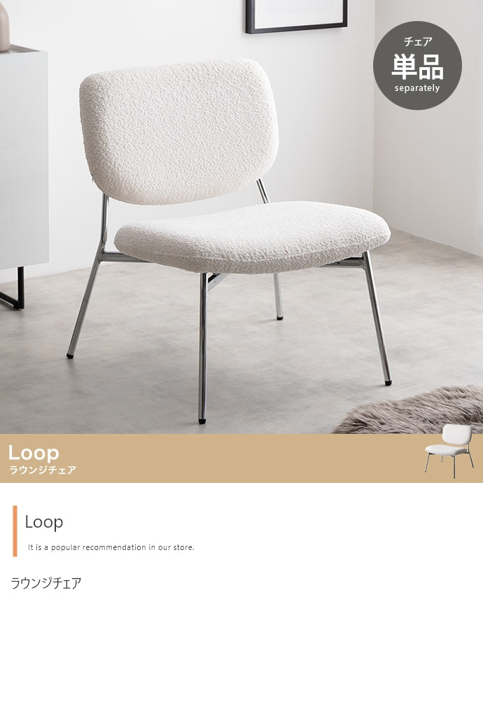【単品】Loop ラウンジチェア