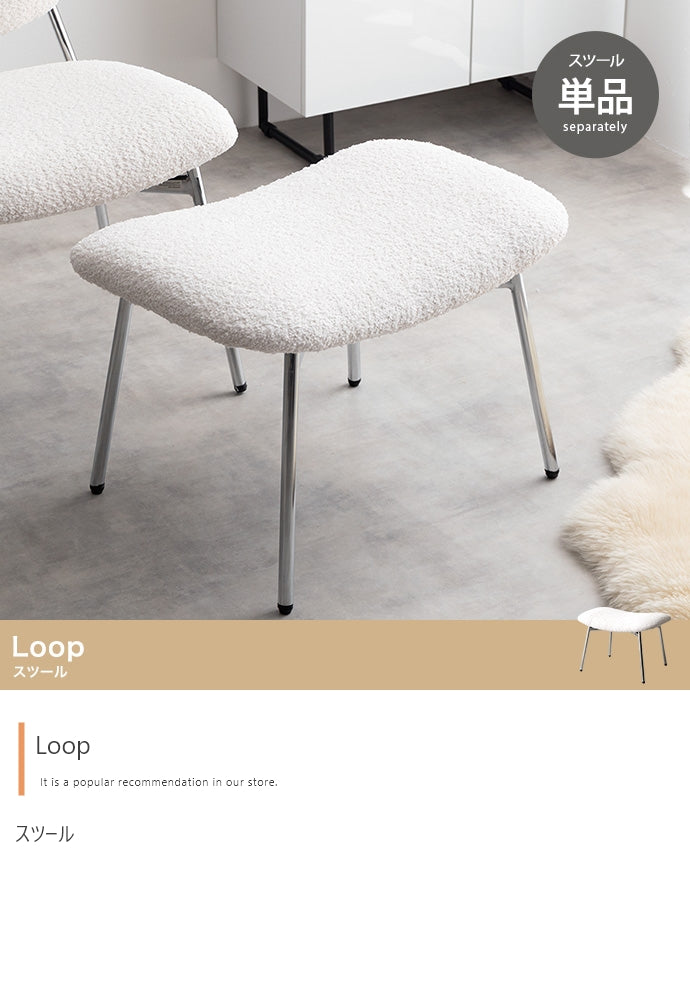 【単品】Loop スツール