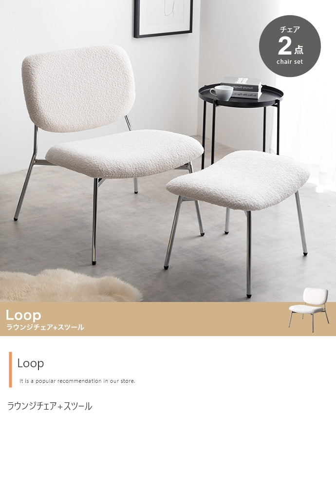 【2点セット】Loop ラウンジチェア+スツール