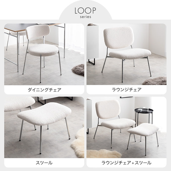【2点セット】Loop ラウンジチェア+スツール