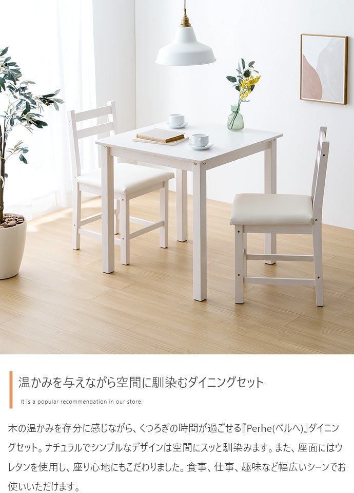 【3点セット】Perhe 幅70cm ダイニングチェア2脚+テーブル