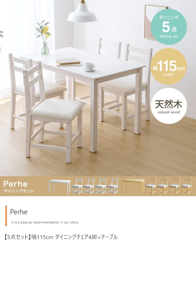 【5点セット】Perhe 幅115cm ダイニングチェア4脚+テーブル