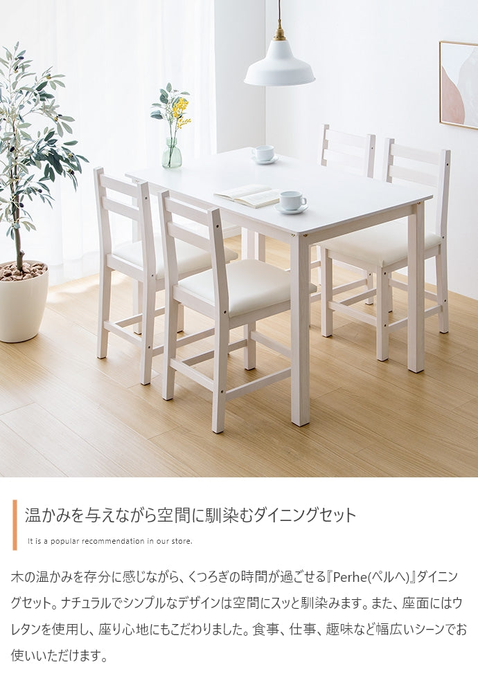 【5点セット】Perhe 幅115cm ダイニングチェア4脚+テーブル