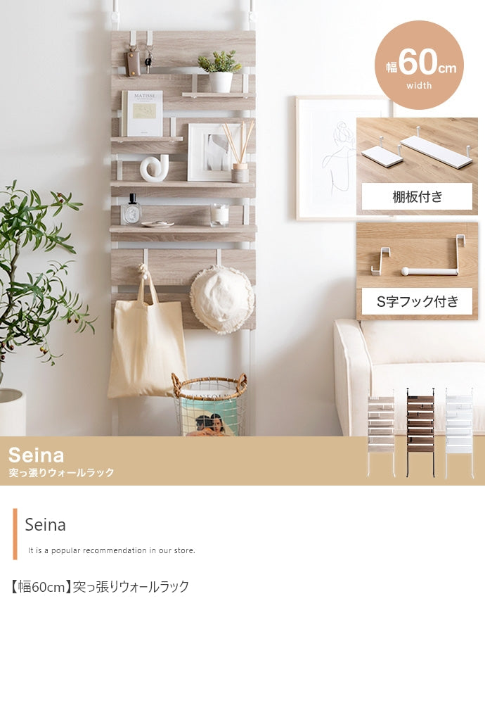 【幅60cm】Seina 突っ張りウォールラック