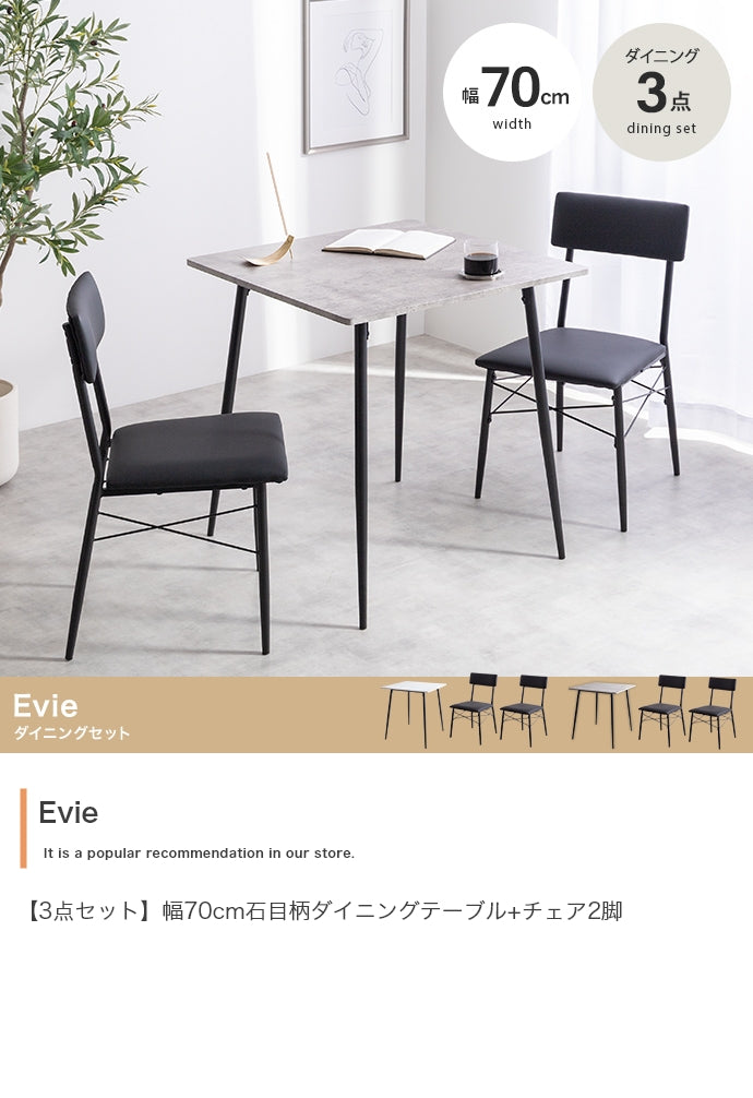 【3点セット】Evie 幅70cm石目柄ダイニングテーブル+チェア2脚