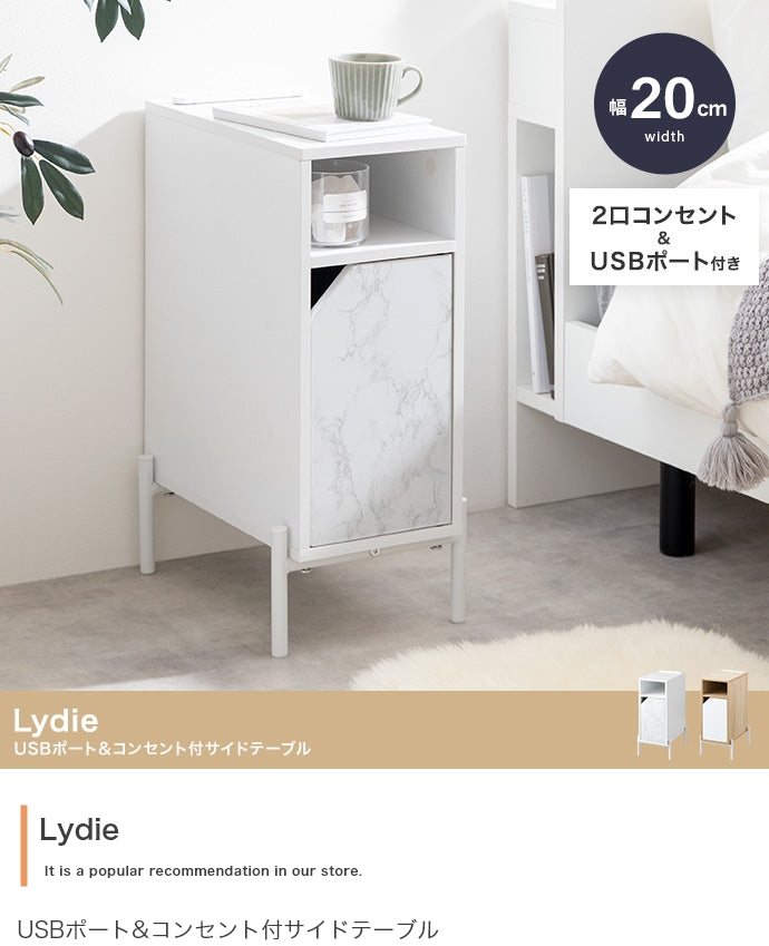 【幅20cm】Lydie USBポート&コンセント付サイドテーブル