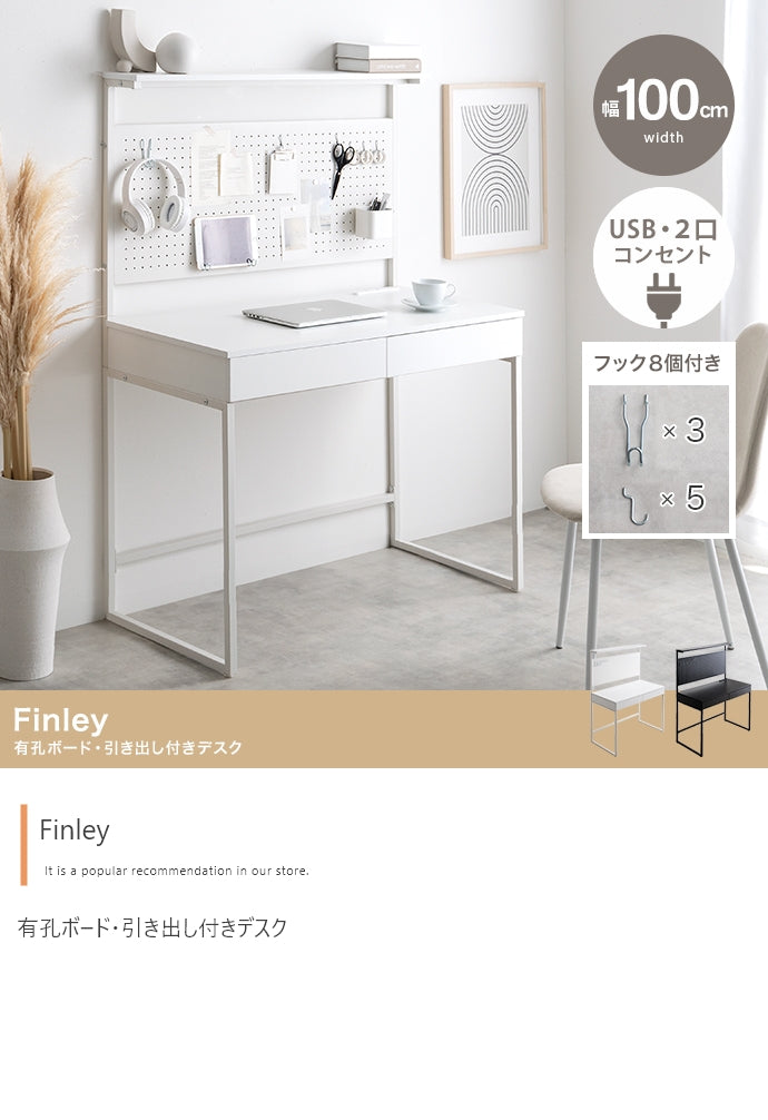 【幅100cm】Finley 有孔ボード・引き出し付きデスク