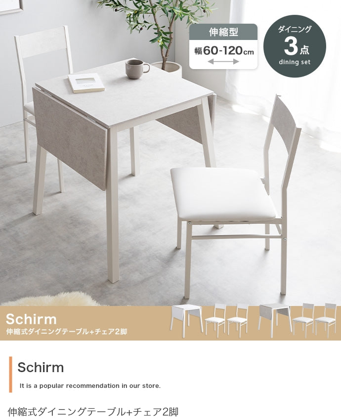 【3点セット】Schirm 伸縮式ダイニングテーブル+チェア2脚