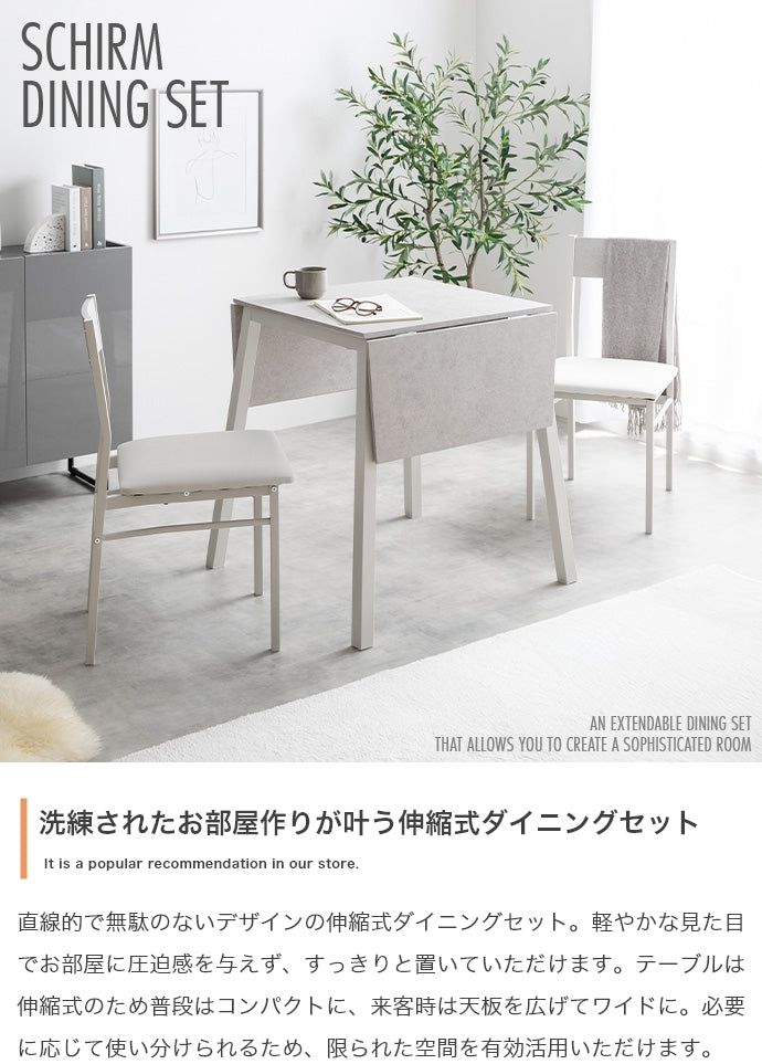 【3点セット】Schirm 伸縮式ダイニングテーブル+チェア2脚