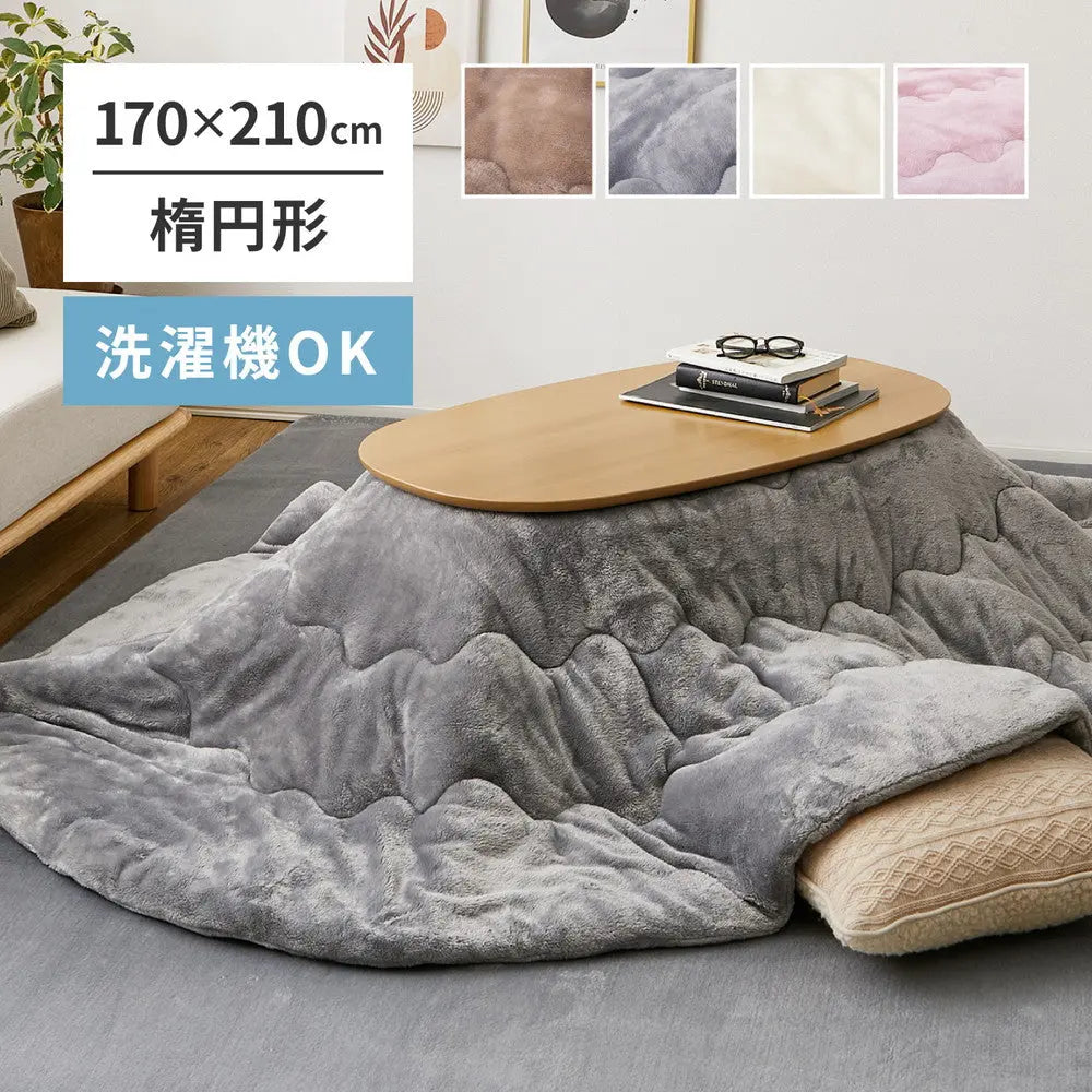 洗濯機で洗える こたつ布団 メレンゲタッチ 約170×210cm 楕円形 薄掛け布団 無地 フランネル HAGIHARA