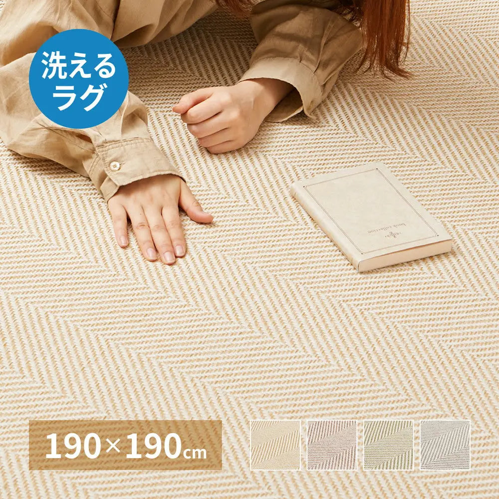 洗える ヘリンボンラグ ボーナ 約190×190cm ヘリンボーン 洗濯機で洗えるラグ 滑り止め付き オールシーズン HAGIHARA