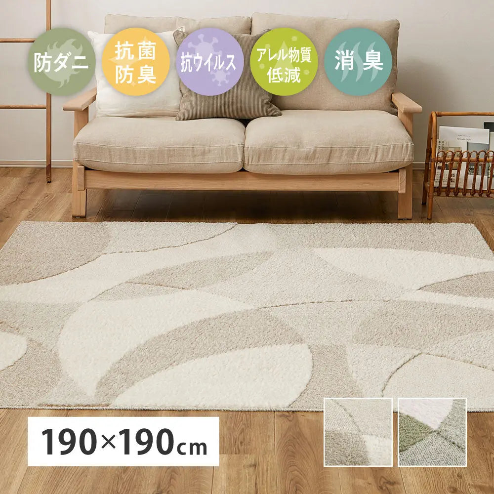 国産高機能ラグ ジャスト 約190×190cm 防ダニ 抗菌 防臭 抗ウイルス 消臭 花粉対策 日本製 HAGIHARA