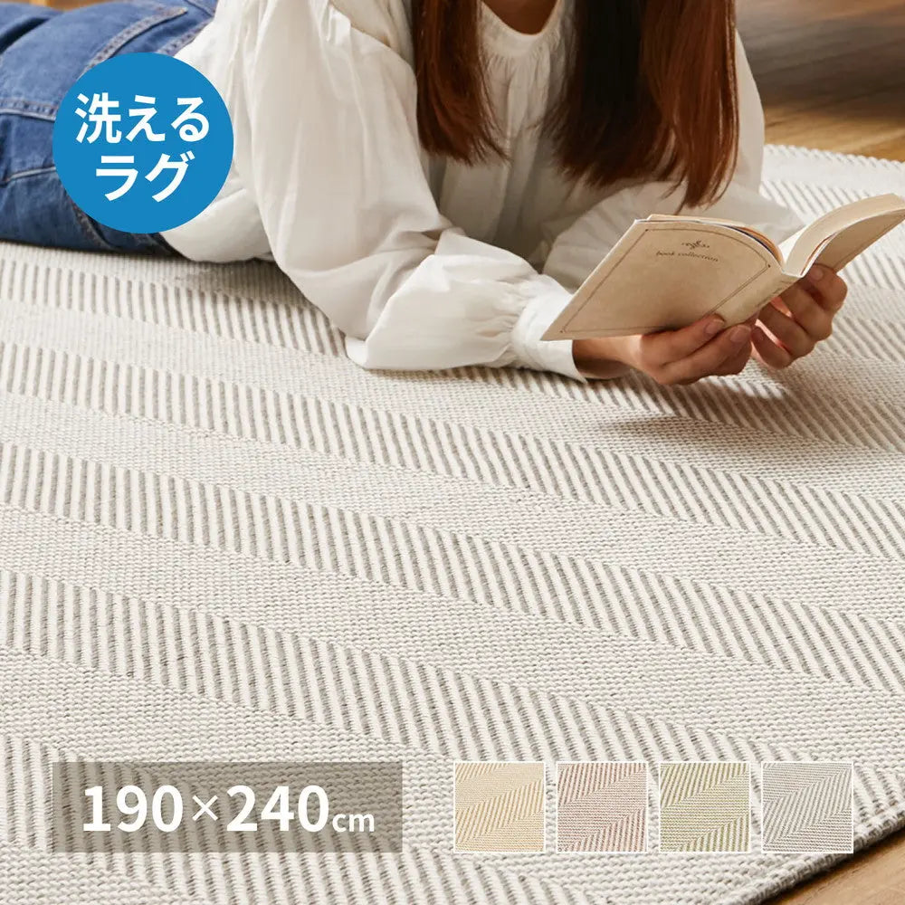 洗える ヘリンボンラグ ボーナ 約190×240cm ヘリンボーン 洗濯機で洗えるラグ 滑り止め付き オールシーズン HAGIHARA