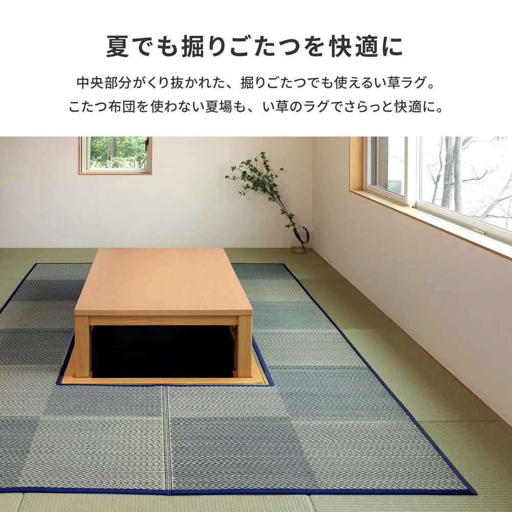 掘りごたつ対応 い草ラグ 約191×191cm 正方形 中抜き い草ラグ 市松模様 抗カビ 消臭 ござ 炬燵 HAGIHARA