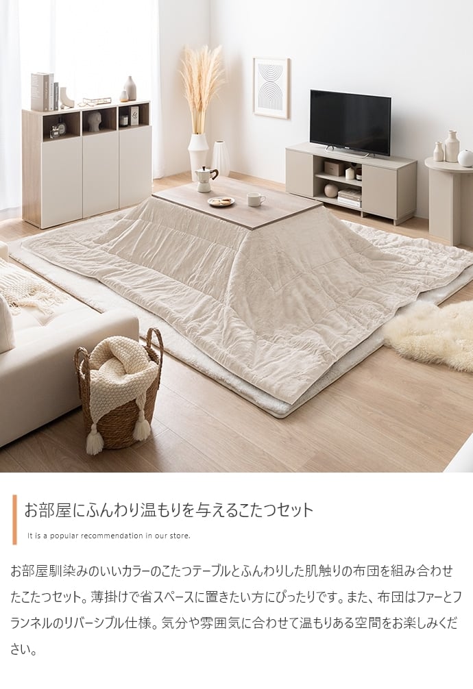 [正方形:天板 75cm×75cm] こたつ&掛け布団2点セット リバーシブル(表地:フェイクラビットファー) コンパクト収納可 エコロファニチャー