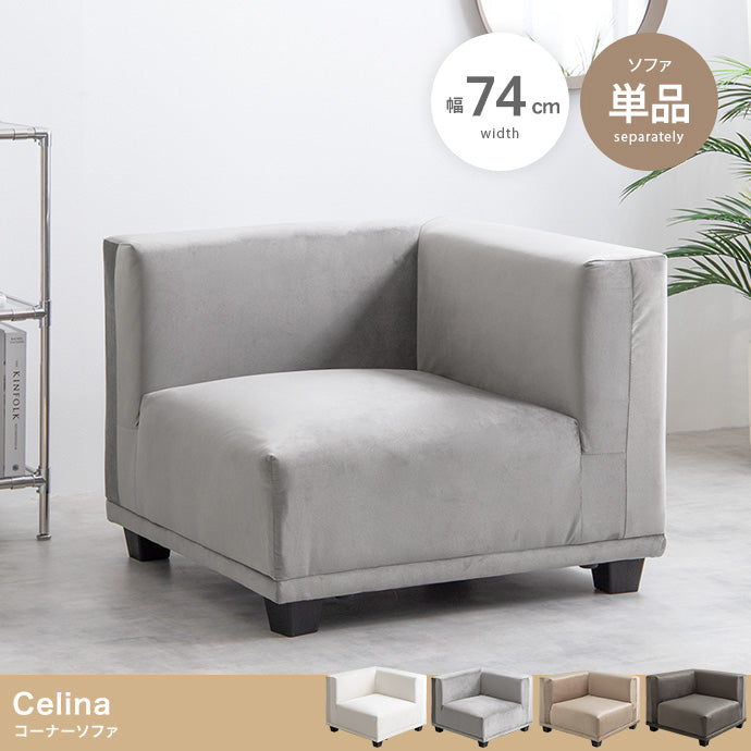 【単品】Celina コーナーソファ