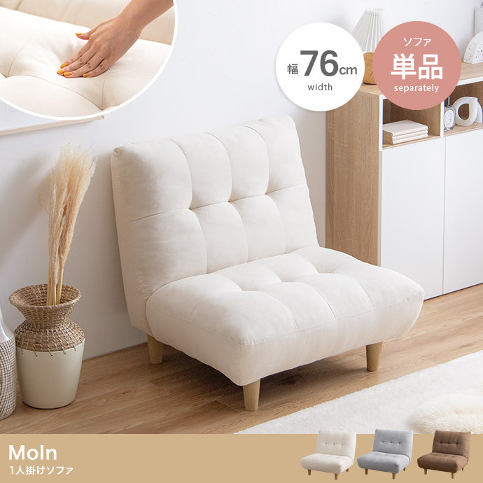 【単品】Moln 1人掛けソファ