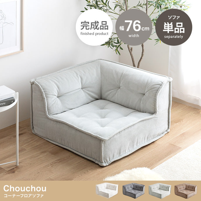 【単品】Chouchou コーナーフロアソファ