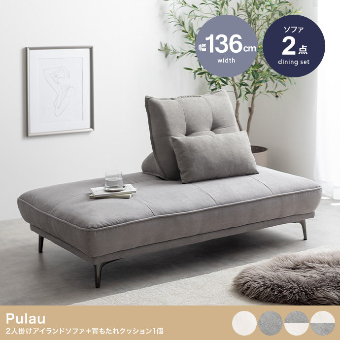 【2点セット】Pulau 2人掛けアイランドソファ+自立式背もたれクッション1個