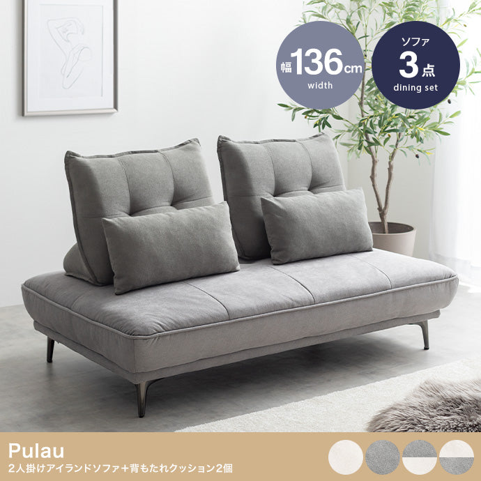 【3点セット】Pulau 2人掛けアイランドソファ+自立式背もたれクッション2個