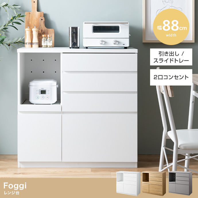 【幅88cm】Foggi レンジ台