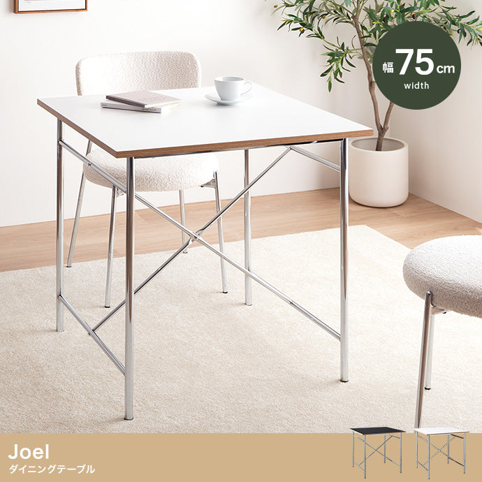【幅75cm】Joel ダイニングテーブル