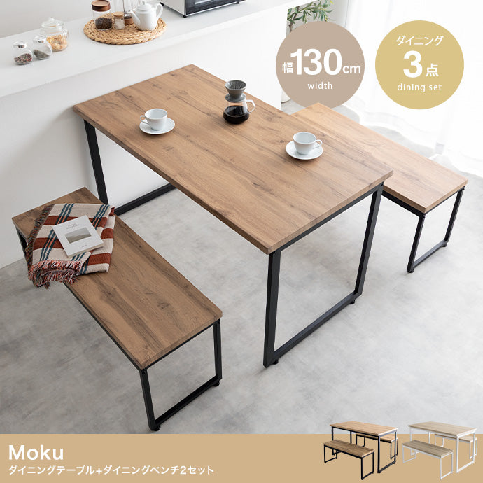 【3点セット】Moku 幅130cmダイニングテーブル+ダイニングベンチ2セット