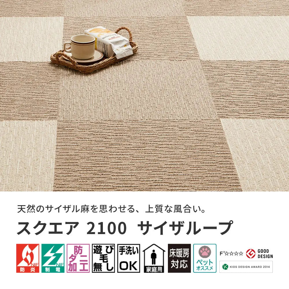 洗える タイルカーペット スクエア2100 サイザループ 約50×50cm 防炎 制電 防ダニ 置くだけ ファブリックフロア 東リ HAGIHARA