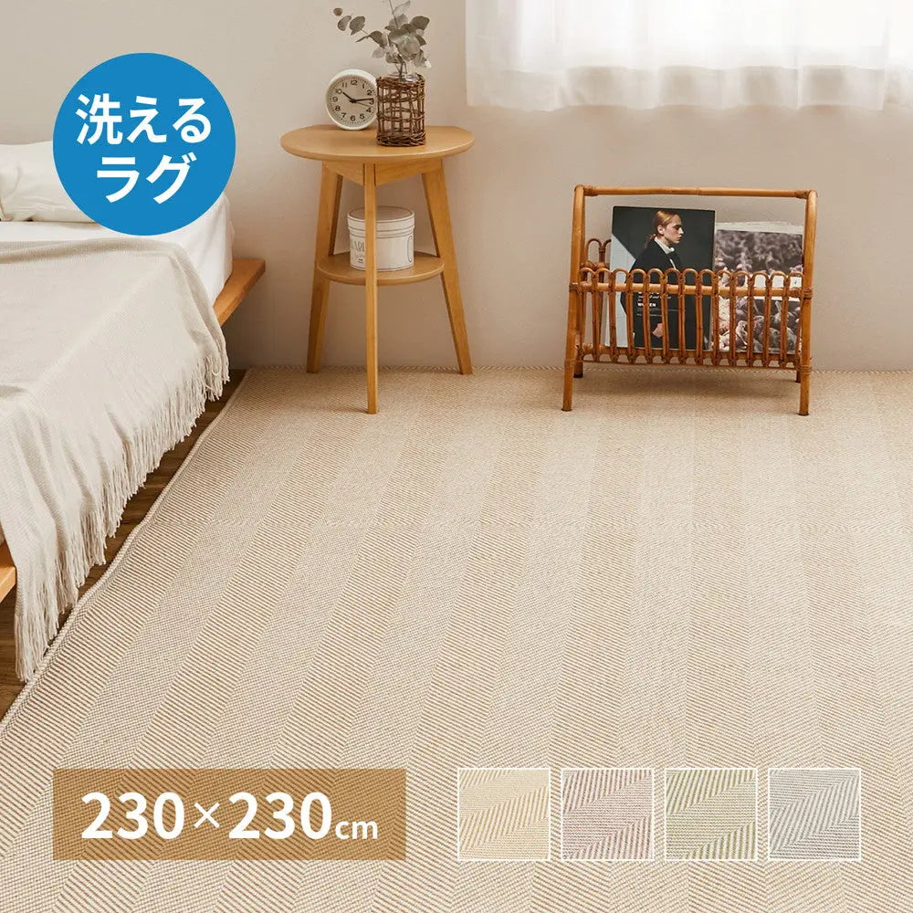 洗える ヘリンボンラグ ボーナ 約230×230cm ヘリンボーン 手洗い 滑り止め付き オールシーズン HAGIHARA