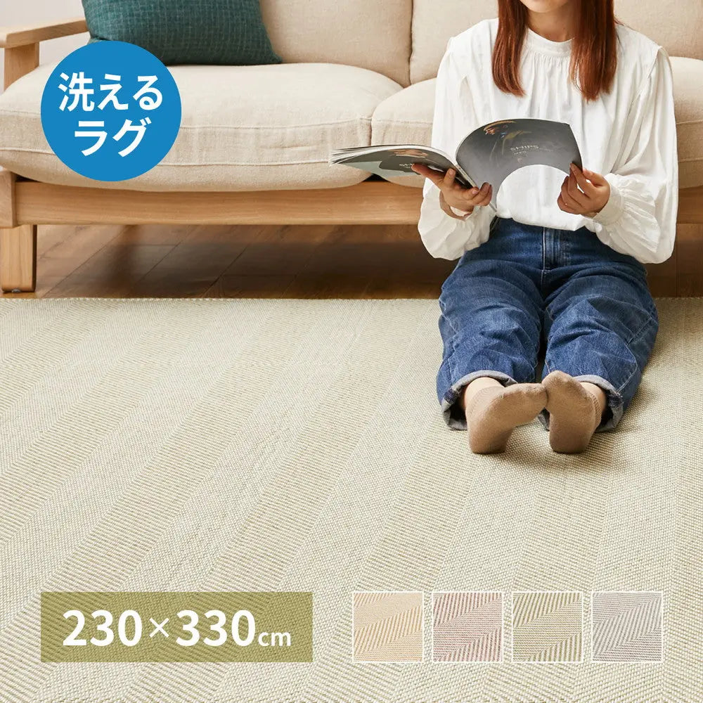 洗える ヘリンボンラグ ボーナ 約230×330cm ヘリンボーン 手洗い 滑り止め付き オールシーズン HAGIHARA