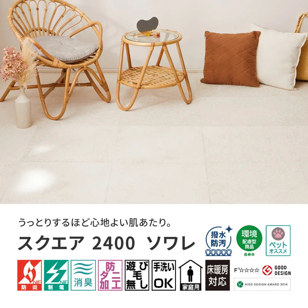 洗える タイルカーペット スクエア2400 ソワレ 約50×50cm 防炎 制電 防ダニ 消臭 はっ水防汚 ペット 置くだけ ファブリックフロア 東リ HAGIHARA