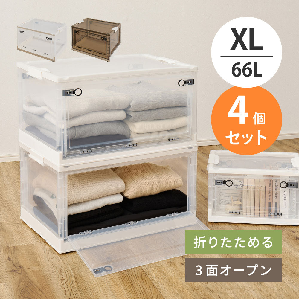 【4個セット】収納ボックス PS100 XL 66L 収納ケース 収納BOX 収納コンテナ 折りたたみ フタ付き キャスター付き 3面開き ホワイト ブラウン HAGIHARA