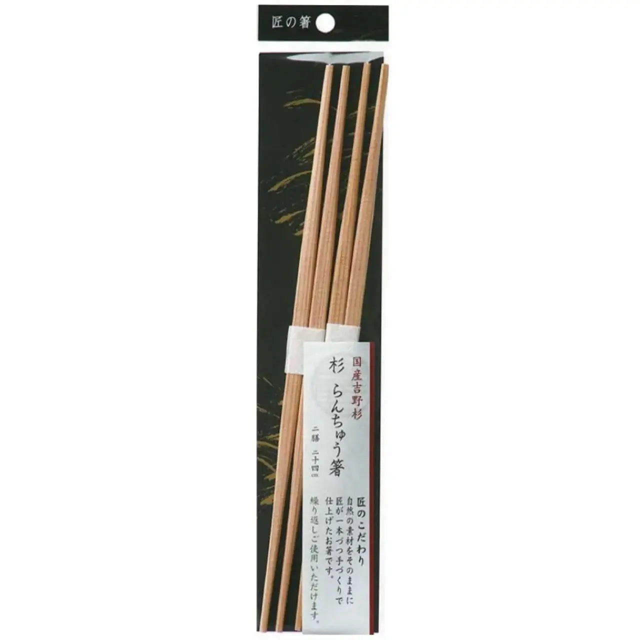 匠の箸 杉 らんちゅう箸 24cm 2P お箸 奈良県 吉野 箸 はし シンワ