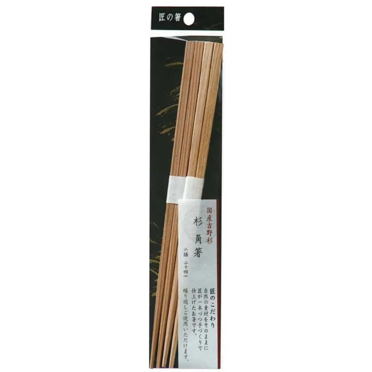 匠の箸 杉角箸 24cm 2P お箸 奈良県 吉野 箸 はし シンワ