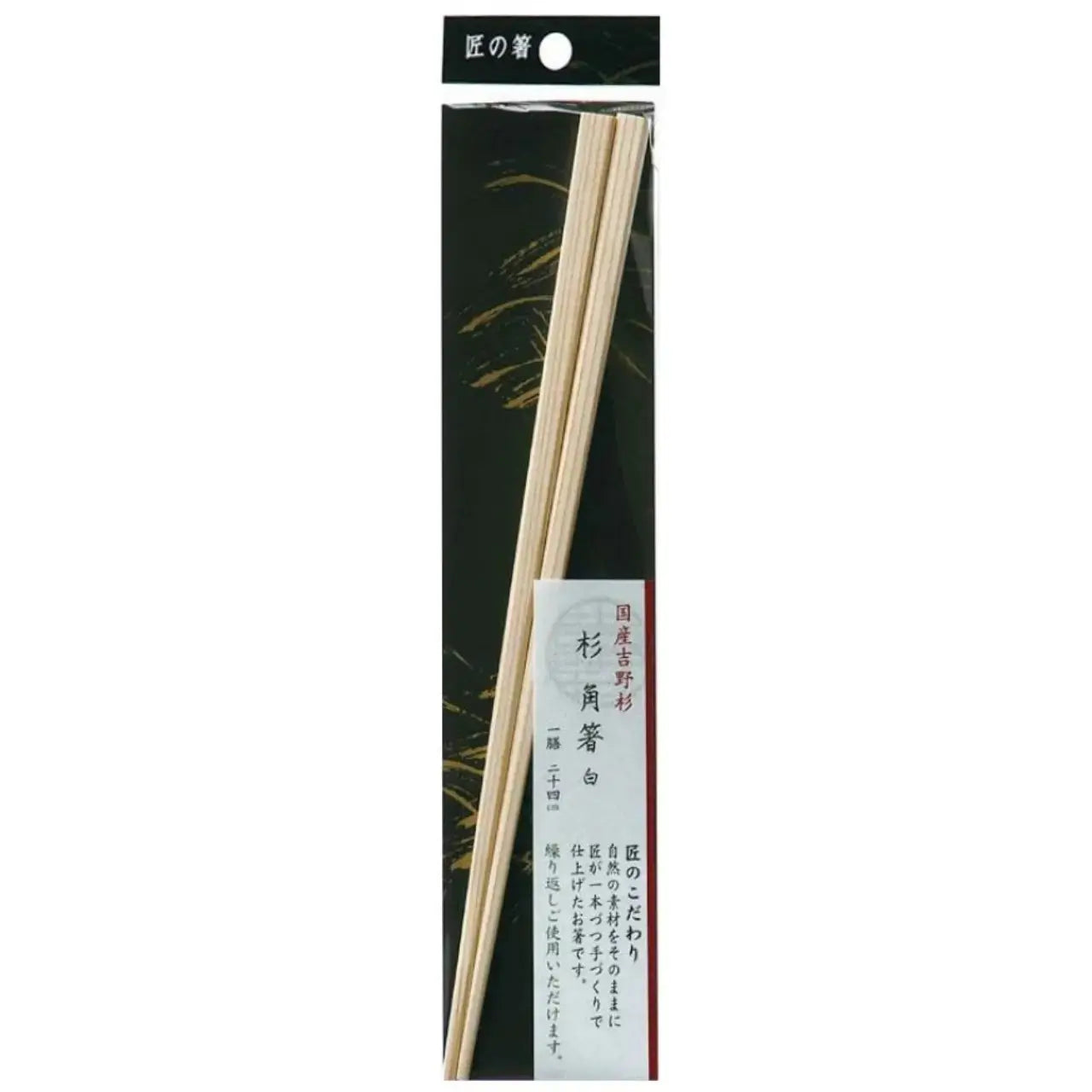 匠の箸 杉角白 箸 24cm 1P お箸 奈良県 吉野 箸 はし シンワ